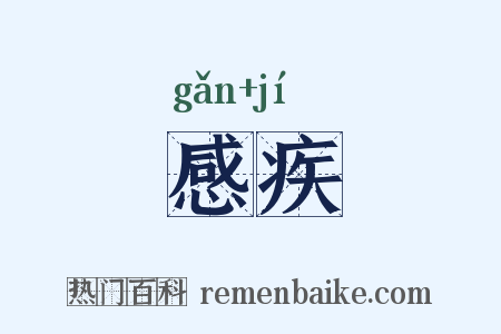 感疾是什么意思的图片